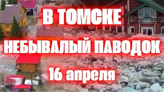 Наводнение в Томске сегодня бурный поток прорвал водонаправляющую дамбу