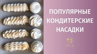 Кондитерские насадки: какие насадки для каких узоров