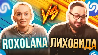 ROXOLANA та ЛИХОВИДА (РОЗМОВА) СТРАЖДАЮТЬ ВГАДУЮЧИ УКРАЇНСЬКІ ПІСНІ | НАЙЕПІЧНІШИЙ БАТЛ