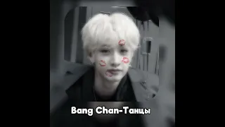 Bang Chan- Танцы (Al cover)