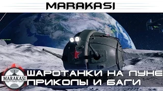 Шаротанки приколы и баги World of Tanks такого еще не было wot