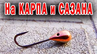 Мормышка на КАРПА и САЗАНА!!! Как сделать своими руками!