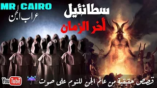 ساحرأردنى تائب من عبدة الشيطان يحكي تجربته الحقيقية  ( السادسة) مع ابليس اخر الزمان