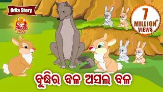 Buddhira Bala Asala Bala ବୁଦ୍ଧିର ବଳ ଅସଲ ବଳ Odia Moral Story | Huke Hu TV