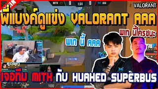 เมื่อพี่แบงค์เปิดดูแข่ง Valorant AAA vs Mith พร้อม Huahed SuperBus อย่างฮา