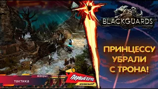 Blackguards 2 - ПРИНЦЕССА ЛИШИЛАСЬ ТРОНА! Хаха