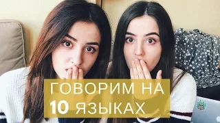 БЛИЗНЕЦЫ ГОВОРЯТ НА 10 ЯЗЫКАХ! Twins Speaking 10 Languages| 10 Languages Challenge