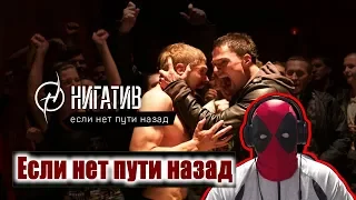 Нигатив - Если нет пути назад (OST "На районе") Реакция | Нигатив - Если нет пути назад реакция