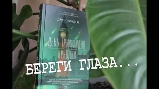 "День Триффидов" и "Куколки" Дж. Уиндема ♣ Обзор Книги