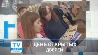 День открытых дверей