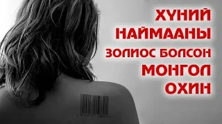 ХҮНИЙ НАЙМААНЫ ЗОЛИОС БОЛСОН МОНГОЛ ОХИНЫ ТЭМДЭГЛЭЛ