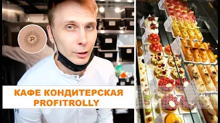 Кафе кондитерская ProfiTrolly и как создаются десерты