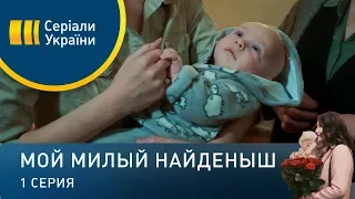 Мой милый найденыш (Серия 1)