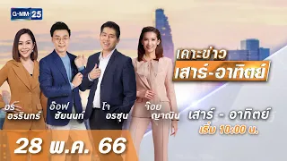 🔴 Live เคาะข่าวเสาร์-อาทิตย์ วันที่ 28 พฤษภาคม 2566 #GMM25