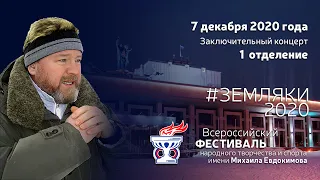 Земляки2020. 1 отделение заключительного гала-концерта в Барнауле
