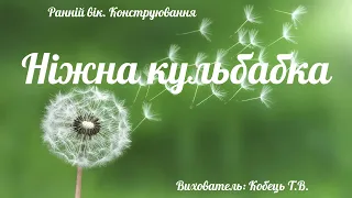 Ранній вік. Конструювання "Ніжна кульбабка". ЗДО №159 "Сузір'я" м. Запоріжжя