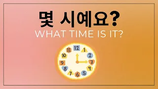 Test Your Korean: What time is it? Telling Time in Korean ⏰