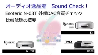 2018年8月　Esoteric 「N-03T」 外付けDAC音質比較テスト（概要の説明）