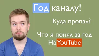 Подвожу итоги года. Размышляю о своем опыте на YouTube.