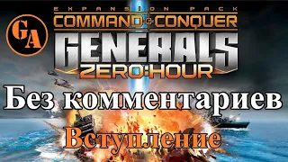 C&C Generals Zero Hour прохождение без комментариев - Вступление