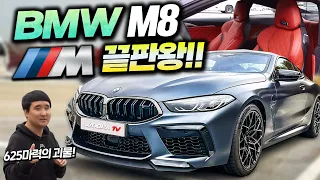 "1억중반에 625마력?!! " 전세계에서 가장 강력한 BMW M8 쿠페 시승기!