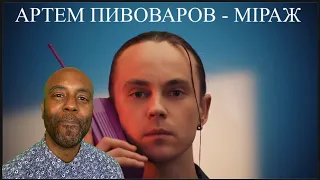 АРТЕМ ПИВОВАРОВ - МІРАЖ (Прем'єра кліпа 2021) | 🇬🇧 UK FIRST REACTION|