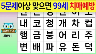 5문제이상 맞으면 99세 치매예방 가능합니다 #891[숨은단어찾기,치매예방퀴즈,치매테스트,치매예방활동,단어퀴즈,치매예방,낱말퀴즈]