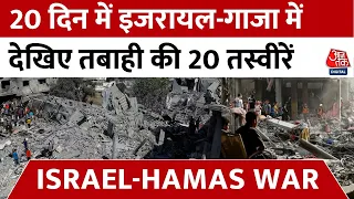 Israel-Hamas War Updates: 20 दिन से जारी है हमास-इजरायल की जंग, देखिए तबाही की 20 तस्वीरें | Aaj Tak