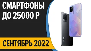 ТОП—10. Лучшие смартфоны до 25000 рублей. Сентябрь 2022 года. Рейтинг!