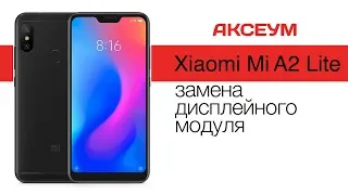 Замена экрана на Xiaomi Mi A2 Lite - пошаговый разбор  Replacement LCD Xiaomi Mi A2 Lite