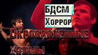 Треш-обзор на фильм. Окровавленные холмы.