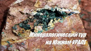 Минералогический тур на Южном Урале.