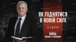 Як піднятися з попелу війни в новій силі | Війна: видиме та невидиме