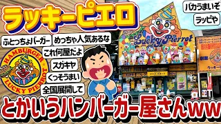 【2ch】函館の「ラッキーピエロ」とかいうハンバーガー屋さんwww