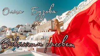 Ольга Бузова - Выключим рассвет ПРЕМЬЕРА ФАН-КЛИП 2021