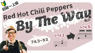 ドラム練習曲🔰 Red Hot Chili Peppers『By The Way』（フルコーラス完成版）ドラム経験ゼロでも即叩ける！5段階レベル別フリミ式簡単楽譜！（レッチリ／バイザウェイ）