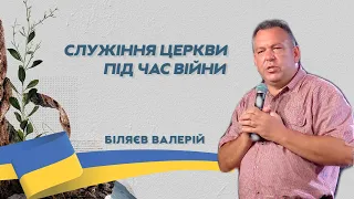 БІЛЯЄВ ВАЛЕРІЙ - СЛУЖІННЯ ЦЕРКВИ ПІД ЧАС ВІЙНИ - 30-10-2022