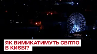 💡❗ Нові графіки відключень світла у Києві! Чверть столиці досі без електроенергії