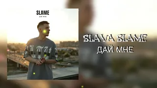 SLAVA SLAME - Дай мне | Премьера трека 2022