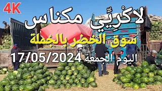 سوق الخضر والفواكه بالجُملة مكناس اليوم الجمعة 17/05/2024