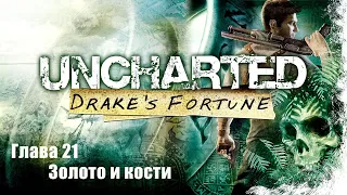 Uncharted Cудьба Дрейка (Drake's Fortune) - Глава 21 Золото и кости