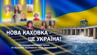 Нова Каховка - це Україна | Віртуальний вокальний проєкт