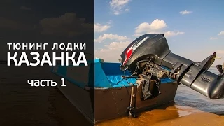 Тюнинг лодки Казанка 5М3. Часть 1. [FishMasta.ru]