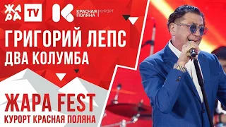 ГРИГОРИЙ ЛЕПС - ДВА КОЛУМБА. ЖАРА FEST. КУРОРТ КРАСНАЯ ПОЛЯНА