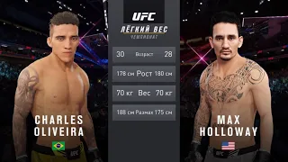 ЧАРЛЬЗ ОЛИВЕЙРА VS МАКС ХОЛЛОВЭЙ UFC 4 CPU VS CPU