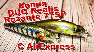 Копия DUO Realis Rozante 77SP с AliExpress