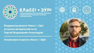 Консультация по проекту «Класс!» (Зўр!!)