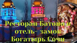 СОЧИ. РЕСТОРАН « БАТОНО» в АДЛЕРЕ И ЗАСЕЛЯЕМСЯ В ОТЕЛЬ- ЗАМОК « БОГАТЫРЬ»! ОЧЕНЬ КЛАССНО!