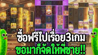 สล็อตpg : ซื้อฟรีสปินpg ซื้อฟรีไปเรื่อย 3 เกม fc ขอมา แตกแล้วหนี ซื้อฟรีเกมค่ายpg pgslotแตกง่าย