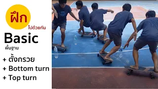 ตั้งกรวยฝึก เลี้ยว Surfskate basic with cone bottom turn + top turn cutback.for regular